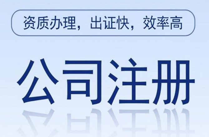 西安注册公司一般需要多长时间