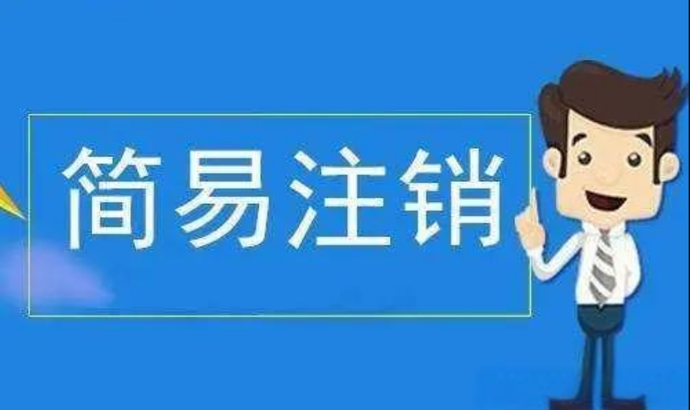 代办注销个体营业执照需要什么材料?